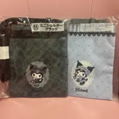 サンリオ クロミ 当たりくじ ミニショルダー 2種セット
