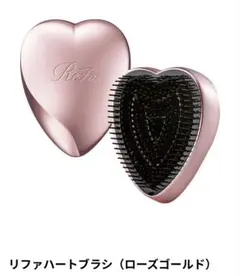 リファハートブラシ（ローズゴールド）