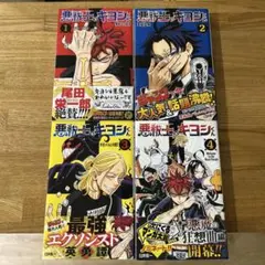 悪祓士のキヨシくん　1-4巻セット