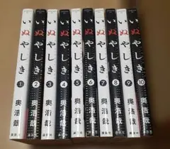 いぬやしき 全巻セット 1〜10巻 - メルカリ