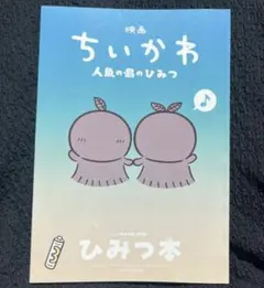 映画ちいかわ 人魚の島のひみつ 入場者特典 第5弾 ひみつ本