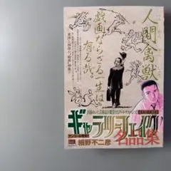ギャラリーフェイク名品集 東西の絵画芸術　東洋と西洋の絵画特集アート・サスペンス