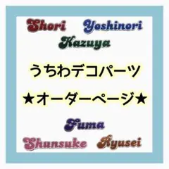 ◎うちわ デコ パーツ スートン 文字 オーダー◎