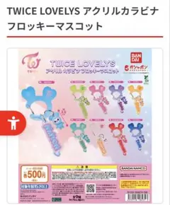 【2点セット】TWICE LOVELYS アクリルカラビナフロッキーマスコット
