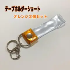 銀テープ　銀テープホルダーオレンジ 簡単収納 キーホルダーストラップ 2個セット