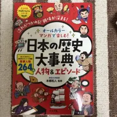 ★日本の歴史大事典 人物&エピソード★