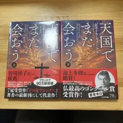 天国でまた会おう 上・下