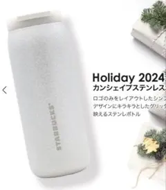 STARBUCKS Holiday 2024 シルバーグリッターステンレスボトル