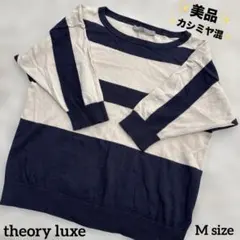 ✨美品✨theory luxe カシミヤ混 ボーダー 五分袖 M