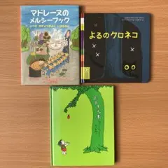 マドレーヌのメルシーブック よるのクロネコ　絵本　3冊セット