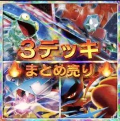 構築済みデッキ　ポケモンカード　デッキ　ポケカ　まとめ売り　初心者オススメ