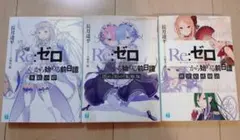 美品☆Re:ゼロから始める異世界生活 Blu-ray 特典小説 3冊セットリゼロ