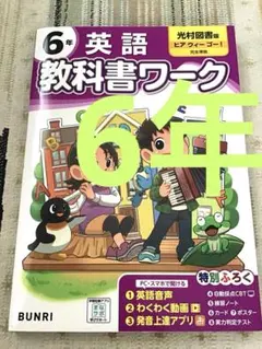 小学教科書ワーク 英語 6年 光村図書版のサムネイル