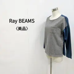 レイビームス 胸ポケット スウェット デニム 切替 トップス グレー レディース