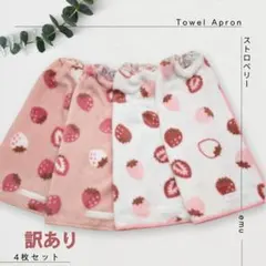 4枚組 イチゴ ＊ おりこうエプロン タオルエプロン おりこうタオル 一重タオル