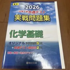 2026 共通テスト 実戦問題集 化学基礎 青本