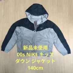 新品未使用 00s NIKE キッズ ダウン ジャケット 140cm