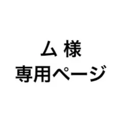専用ページ