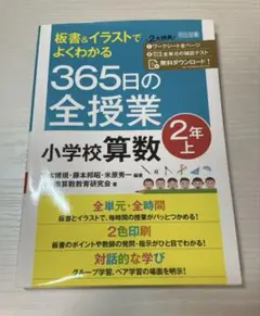 小学二年 教育書365日の全授業 国語 算数 国語科指導法 学級づくり 授業 板書&イラストでよくわかる 365日の全授業 小学校国語 2年下 令