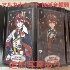ツイステ アルカナカード ほぼ全種類