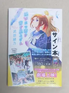 飛び立つ君の背を見上げる サイン本 武田綾乃 響け！ユーフォニアム