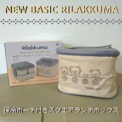 リラックマ 保冷ポーチ付き スクエアランチボックス ②