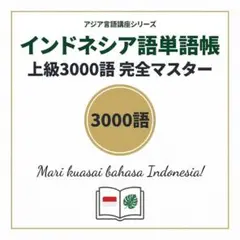 インドネシア語 単語帳 完全マスター上級3000語｜A4プリント教材｜上級者向け
