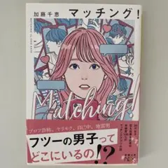 マッチング!