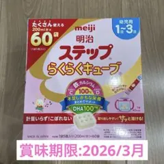 明治 ステップらくらくキューブ 60袋　フォローアップミルク　幼児用　1歳〜3歳
