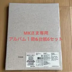 2026年最新】無印良品台紙に書き込めるアルバムの人気アイテム - メルカリ