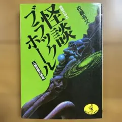 初版 怪談ブラックホール 佐藤有文著