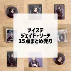 ツイステ ジェイド・リーチ 15点 まとめ売り