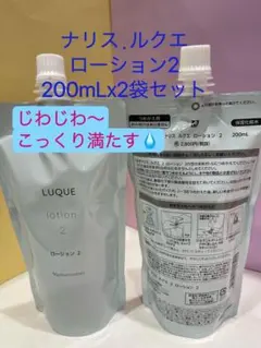 【本日特価❗️】ナリス化粧品ルクエ ローション2詰め替え ２袋、のサムネイル