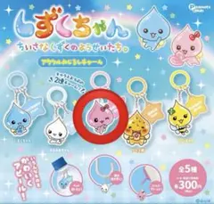 しずくちゃん アクリルめじるしチャーム