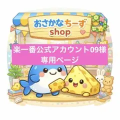 楽一番公式アカウント09様　専用ページ