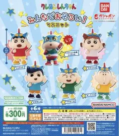 クレヨンしんちゃん みんなでおそろい！マスコット ガチャ　セミコンプ