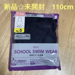 新品♡未開封　120cm ガールズ　スクール水着