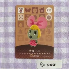 あつまれどうぶつの森amiiboカード チューこ