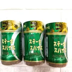 キンリューフーズ ステーキスパイス 120g 3本セットのサムネイル