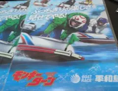 平和島競艇　モンキーターンコラボ　クリアファイル　２枚セット　波多野憲二　非売品