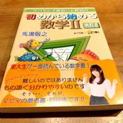 スバラシク面白いと評判の初めから始める数学2