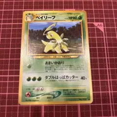 旧裏ポケモンカード ベイリーフ ◇拡張パック第1弾 金、銀、新世界へ