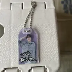 深澤辰哉 お守りキーホルダー