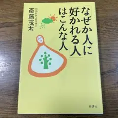 「なぜか人に好かれる人」はこんな人