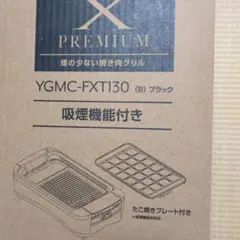 YAMAZEN 無煙ロースター YGMC-FXT130 ブラックのサムネイル