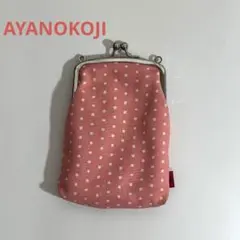 あやの小路 がま口ポーチ AYANOKOJI