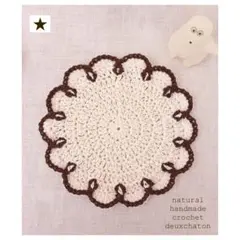 ナチュラル コットン ドイリーB（col.107 ミルク×チョコ）