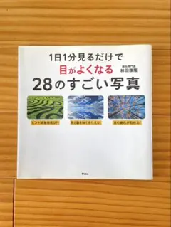 1日1分見るだけで目がよくなる28のすごい写真