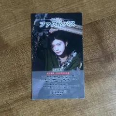 24時間以内発送】せーぶぽいんと らぶしっく えつや ファストパス券