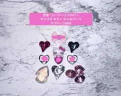 【1点のみ】合金 シルバーハート CC ロゴ サンリオ キティ♡ネイルパーツ